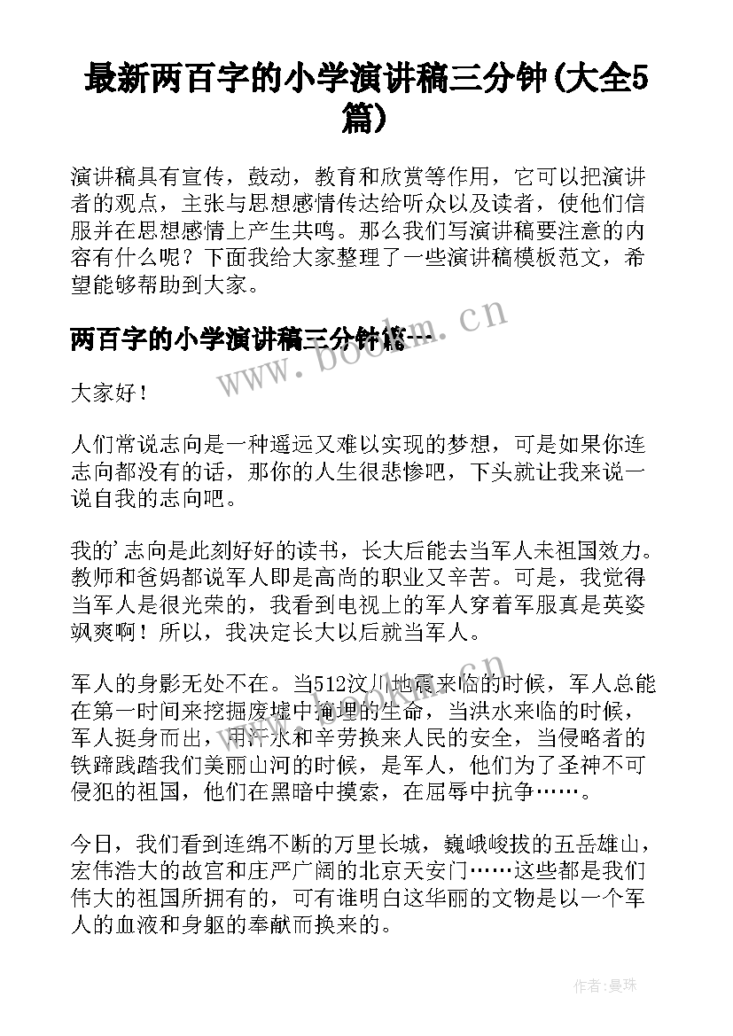 最新两百字的小学演讲稿三分钟(大全5篇)