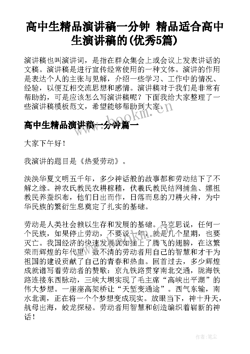 高中生精品演讲稿一分钟 精品适合高中生演讲稿的(优秀5篇)