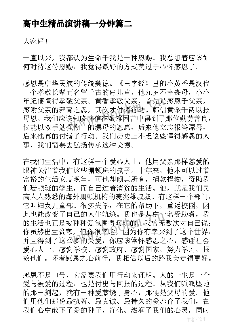 高中生精品演讲稿一分钟 精品适合高中生演讲稿的(优秀5篇)