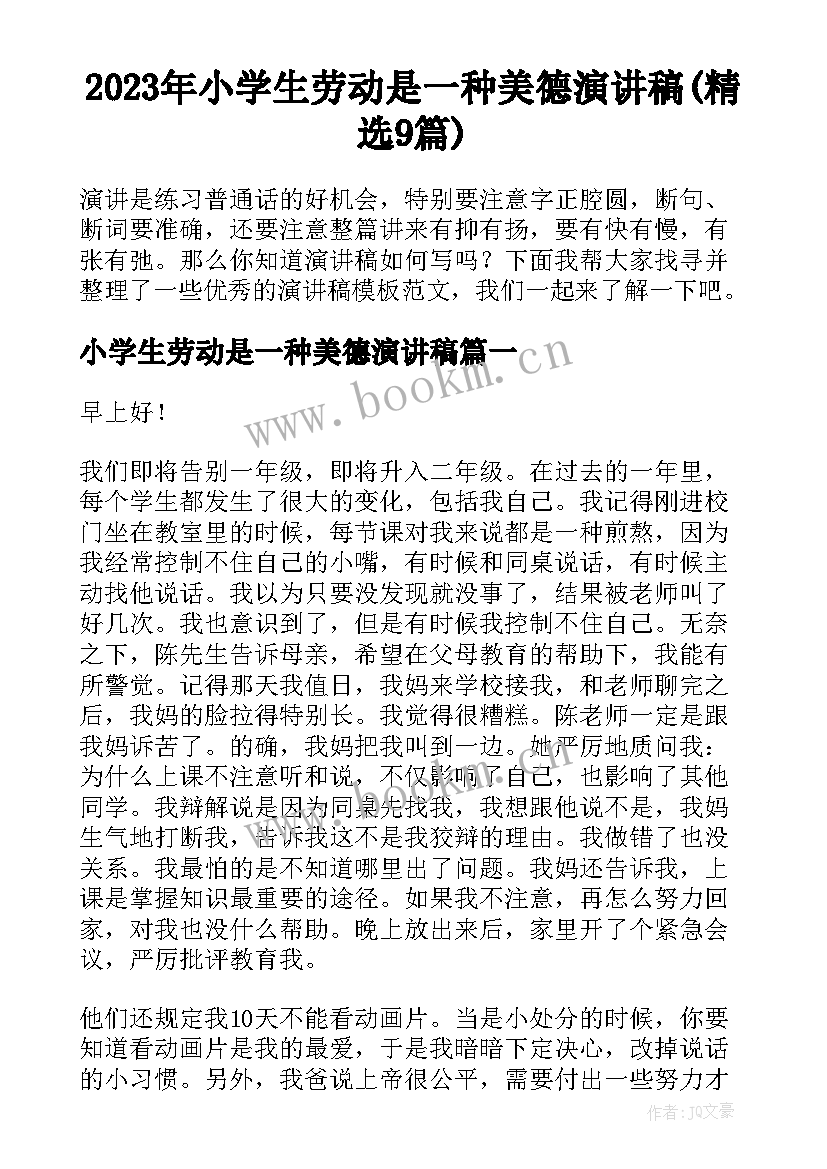 2023年小学生劳动是一种美德演讲稿(精选9篇)