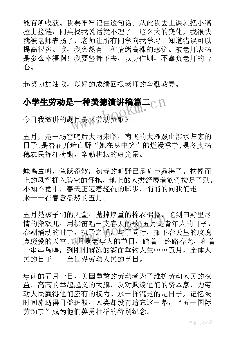 2023年小学生劳动是一种美德演讲稿(精选9篇)