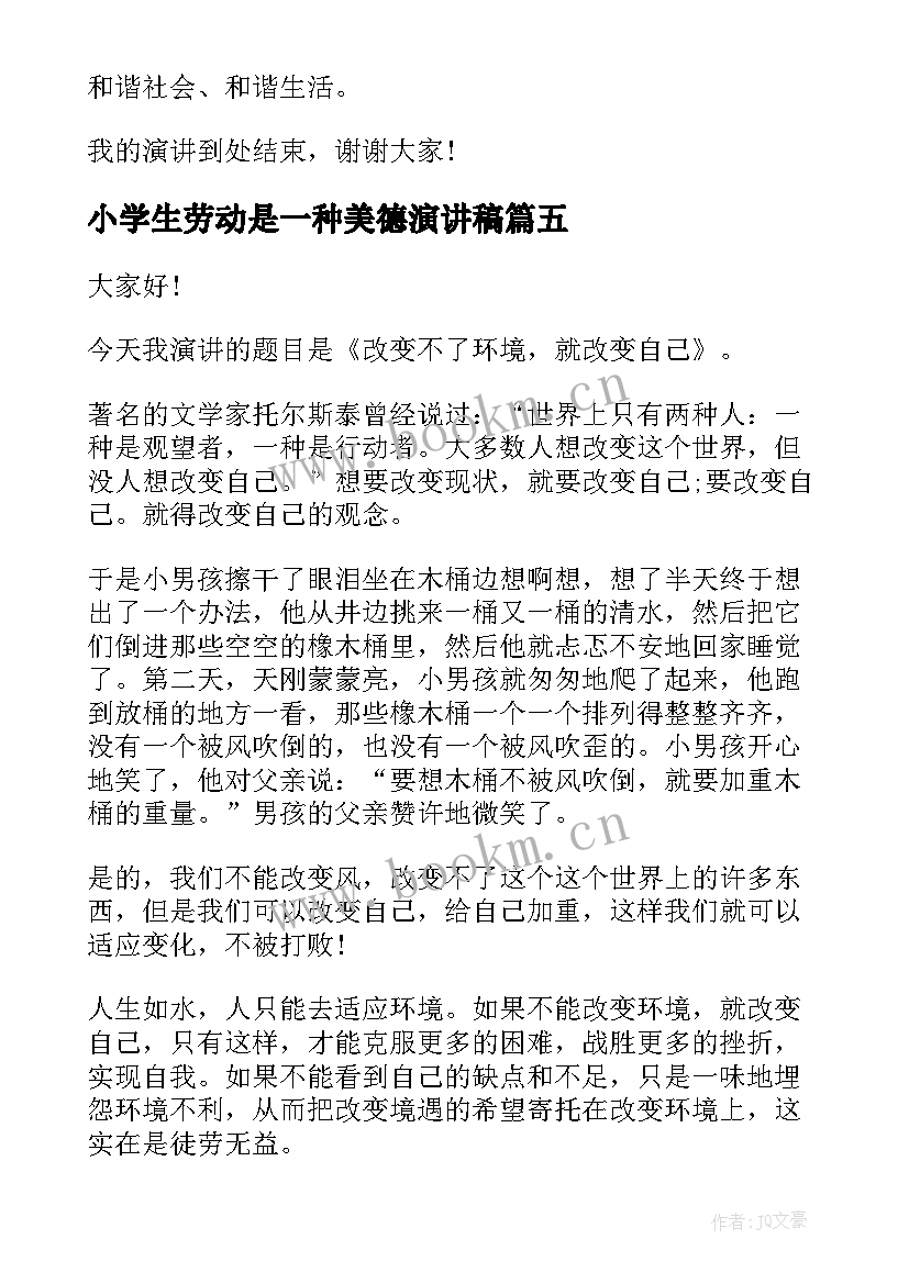 2023年小学生劳动是一种美德演讲稿(精选9篇)