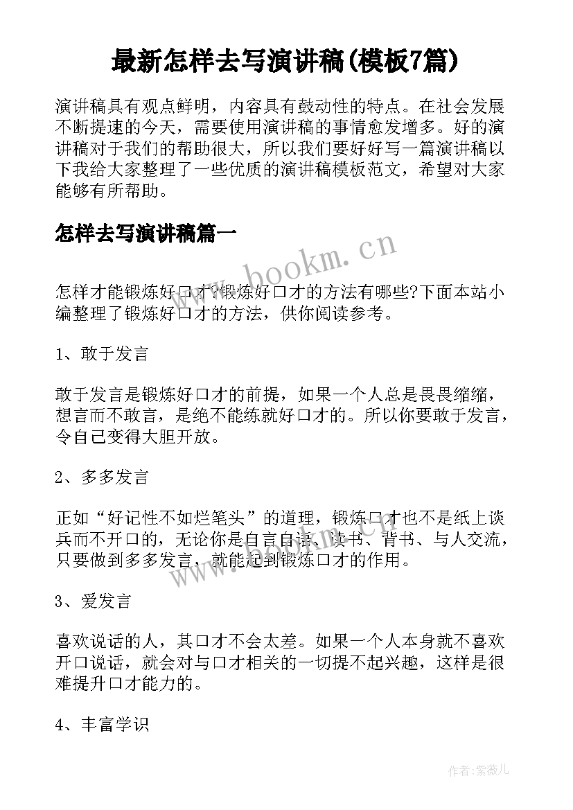 最新怎样去写演讲稿(模板7篇)