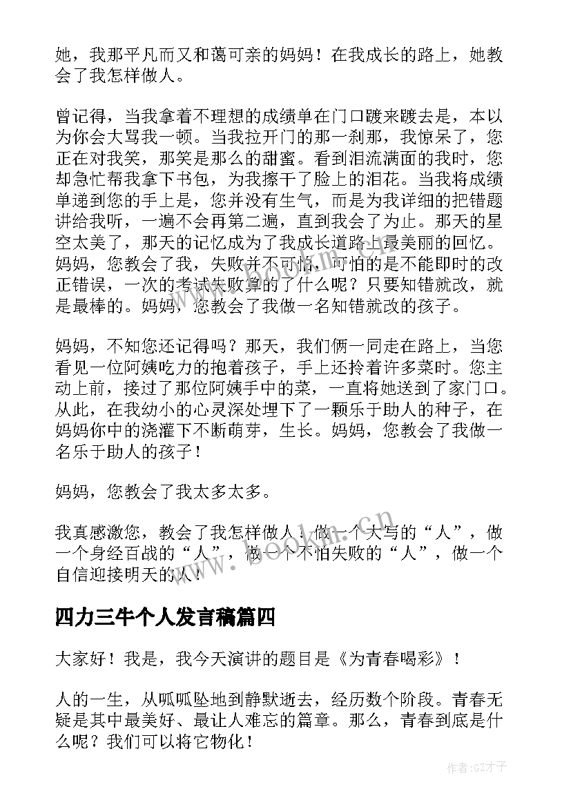 四力三牛个人发言稿(大全5篇)