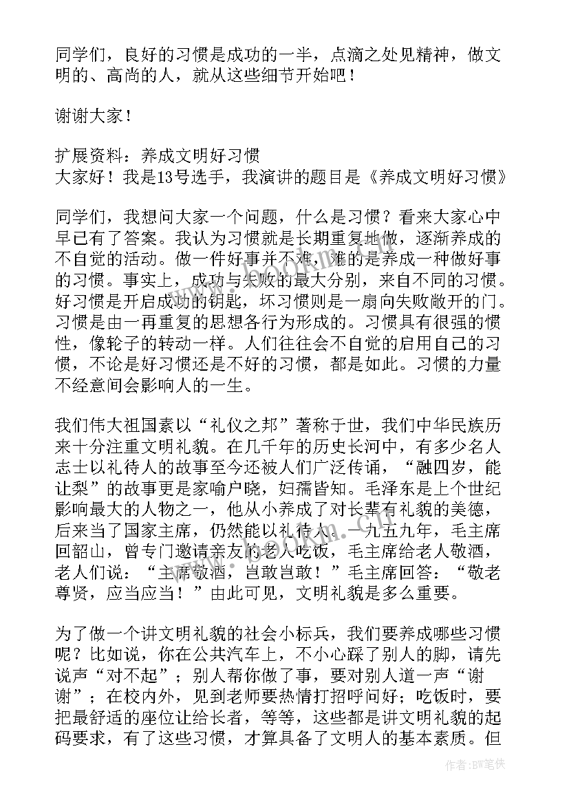 最新文明行为养成教育演讲稿(精选8篇)