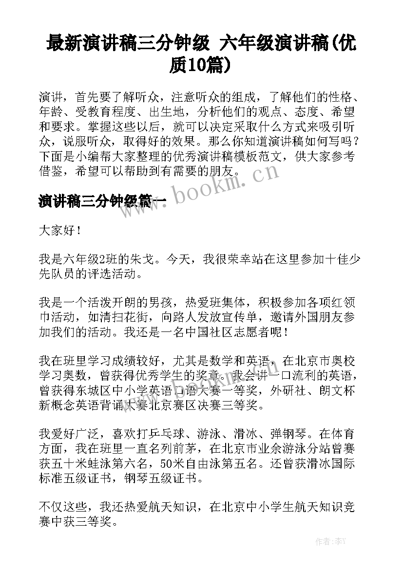 最新演讲稿三分钟级 六年级演讲稿(优质10篇)