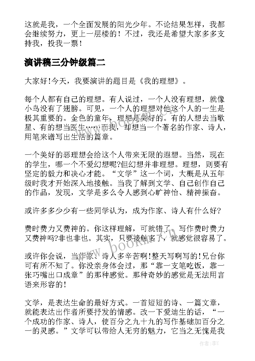 最新演讲稿三分钟级 六年级演讲稿(优质10篇)