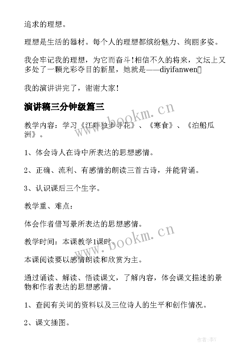 最新演讲稿三分钟级 六年级演讲稿(优质10篇)