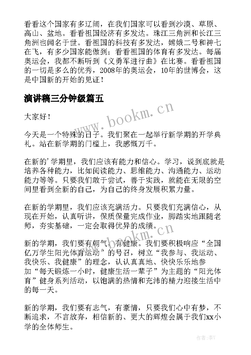 最新演讲稿三分钟级 六年级演讲稿(优质10篇)