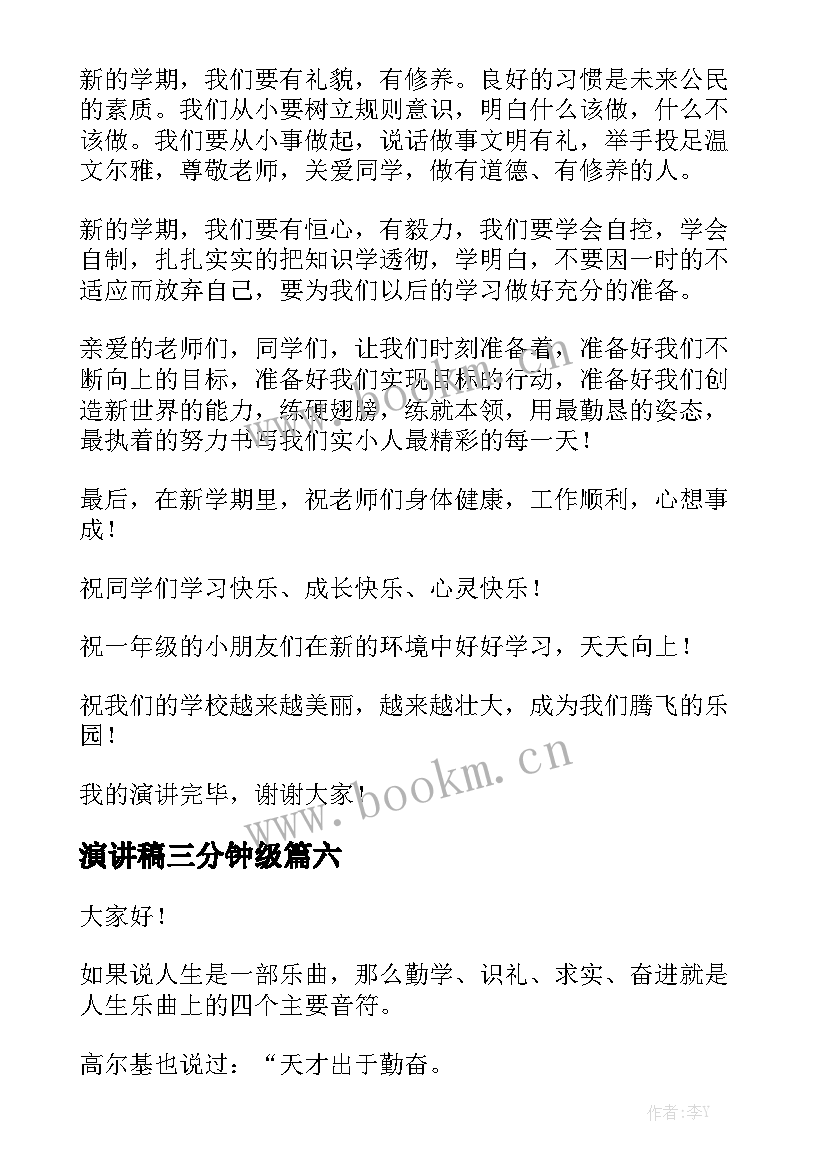 最新演讲稿三分钟级 六年级演讲稿(优质10篇)