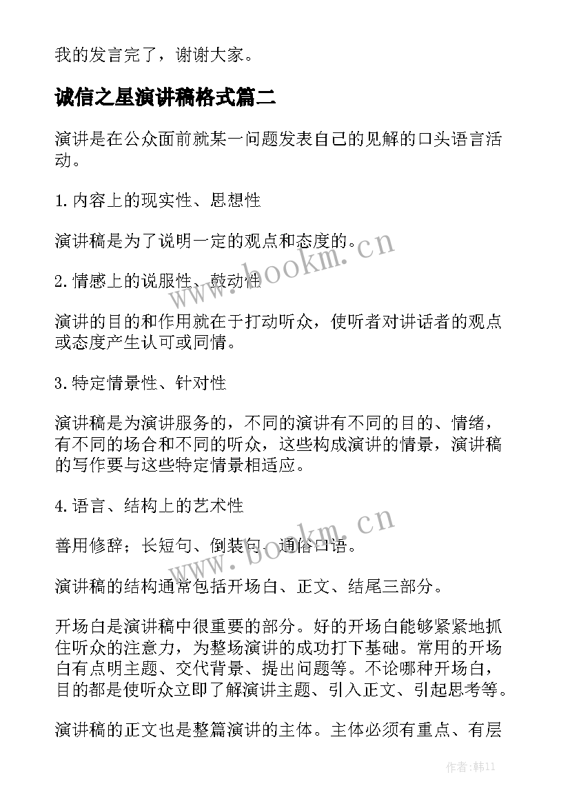 诚信之星演讲稿格式(模板5篇)