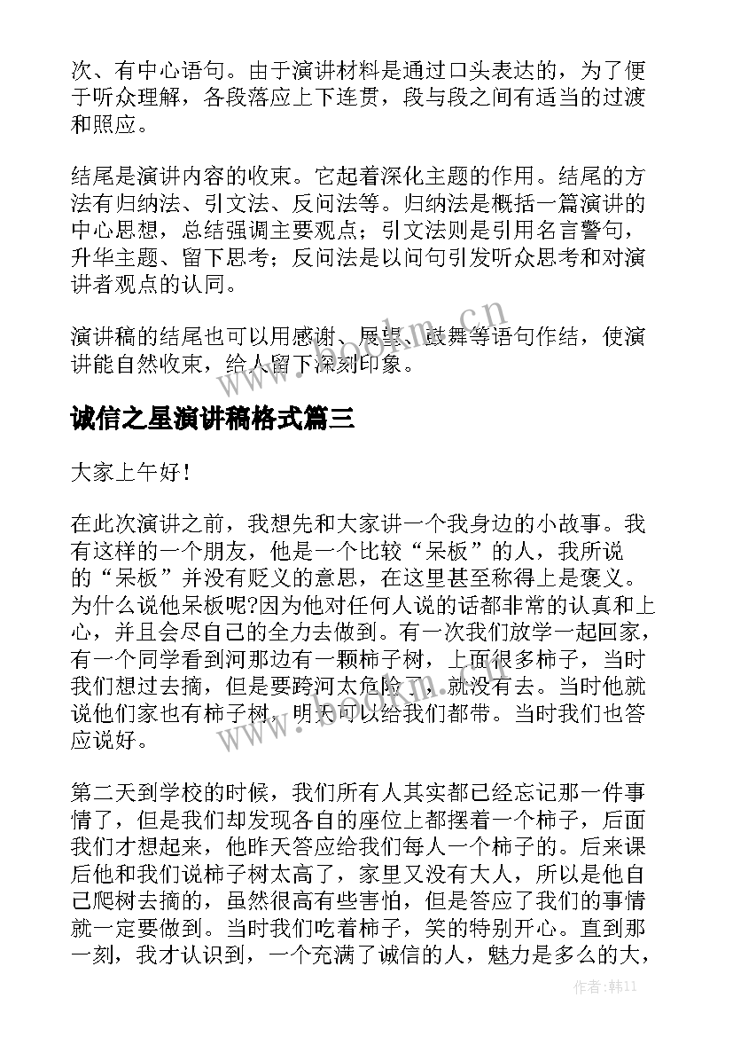 诚信之星演讲稿格式(模板5篇)