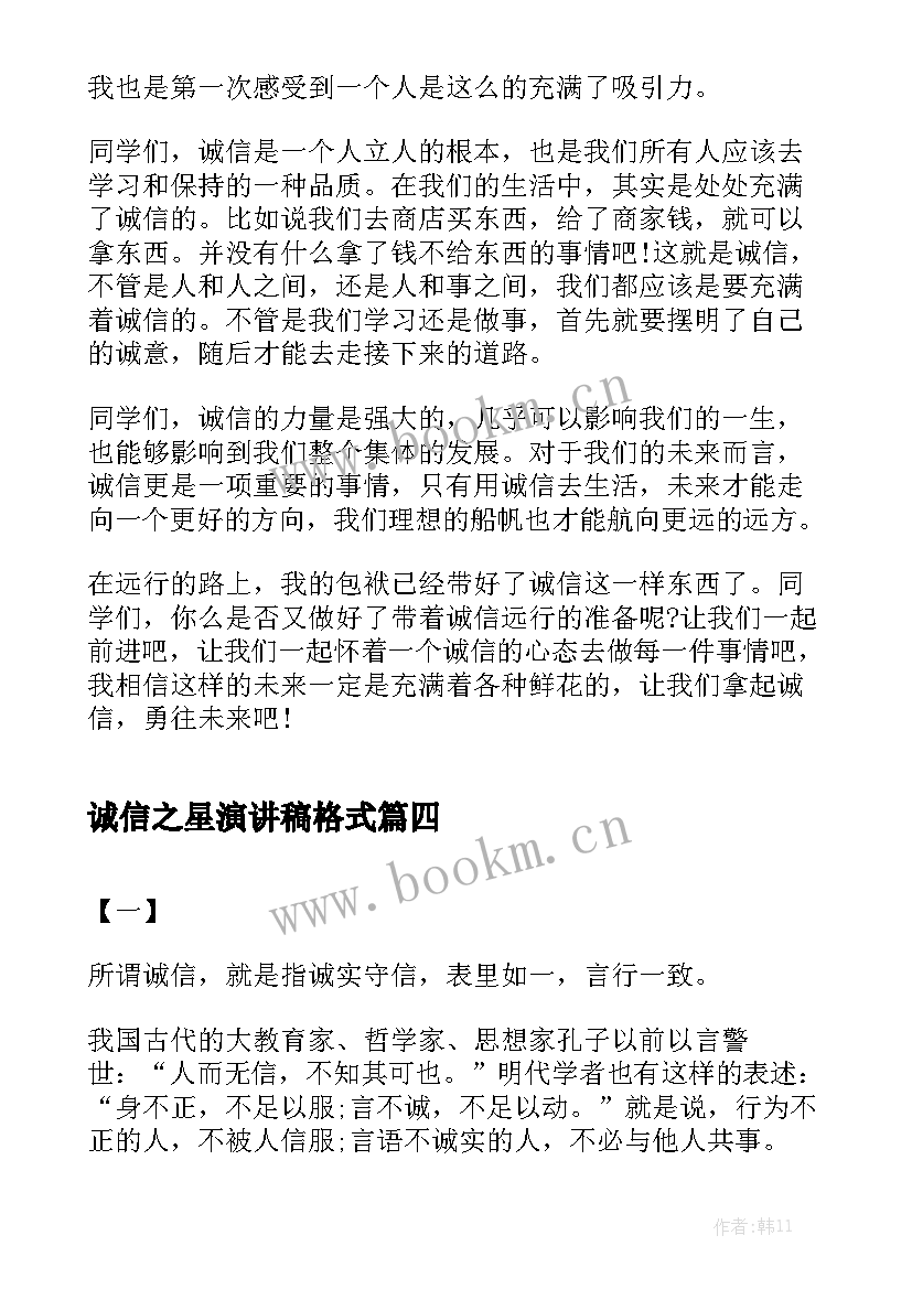 诚信之星演讲稿格式(模板5篇)