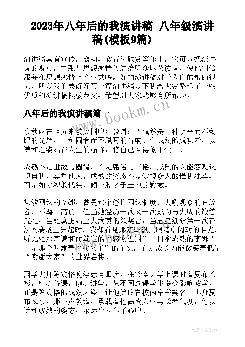 2023年八年后的我演讲稿 八年级演讲稿(模板9篇)