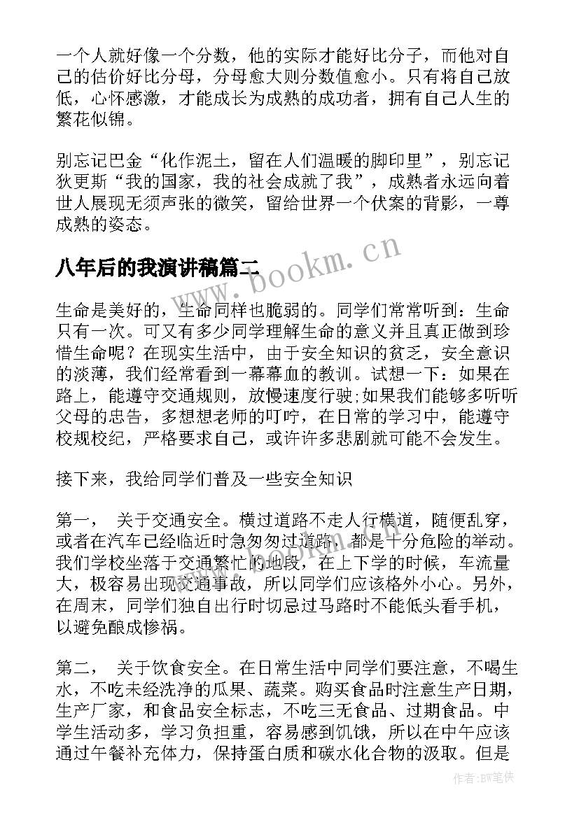 2023年八年后的我演讲稿 八年级演讲稿(模板9篇)