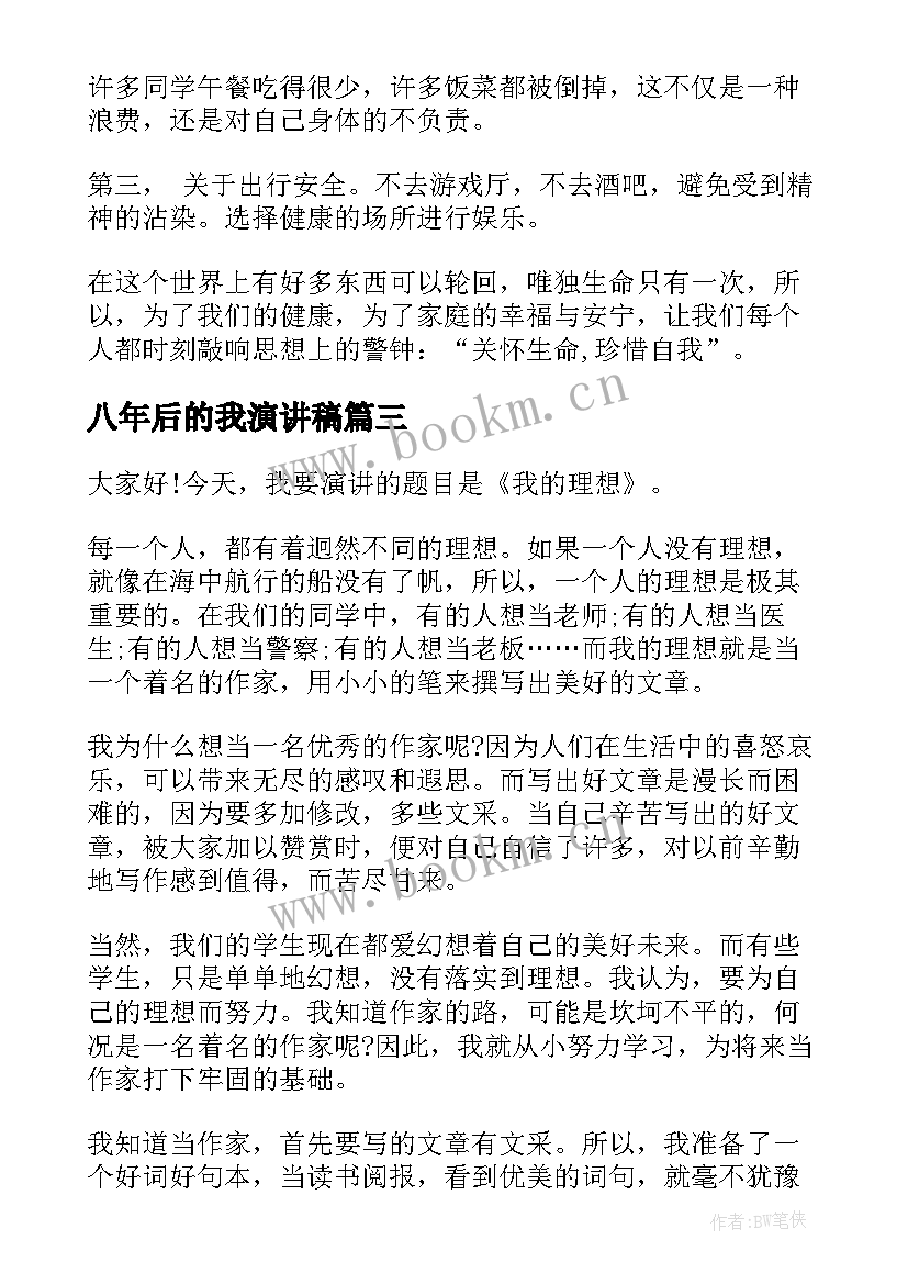 2023年八年后的我演讲稿 八年级演讲稿(模板9篇)