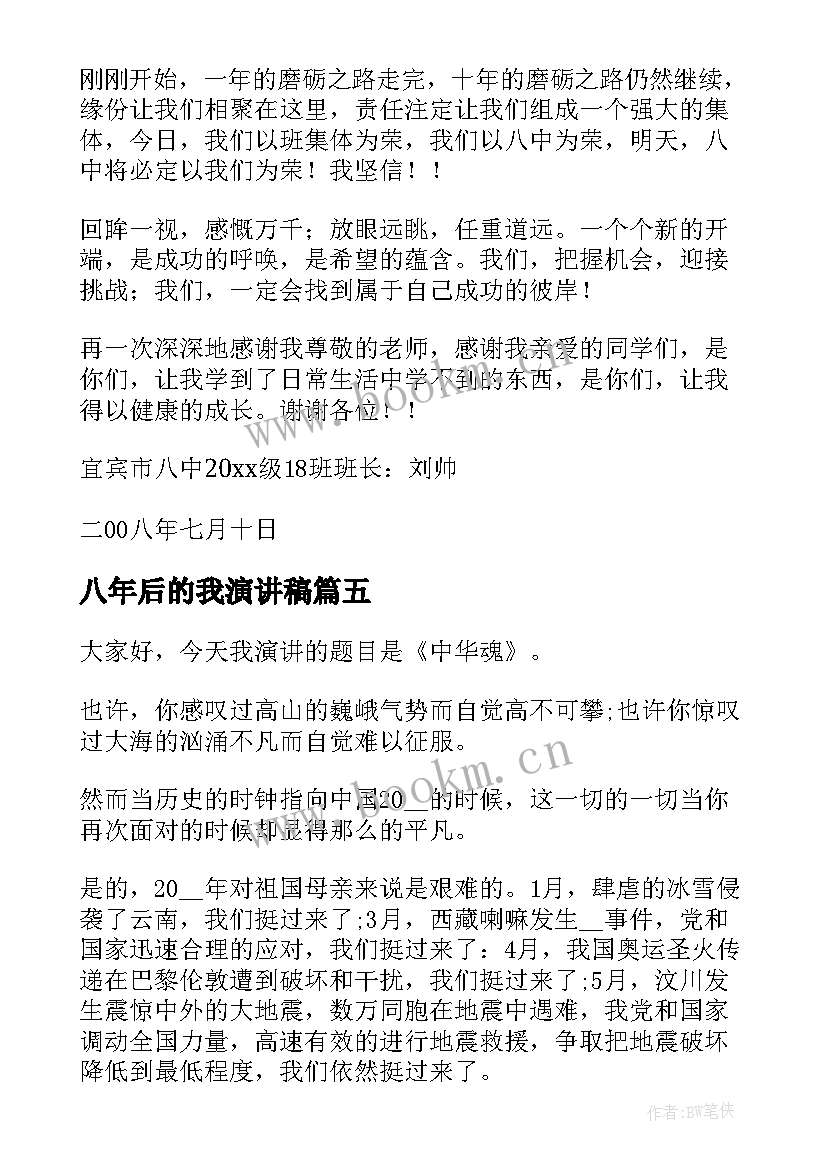 2023年八年后的我演讲稿 八年级演讲稿(模板9篇)