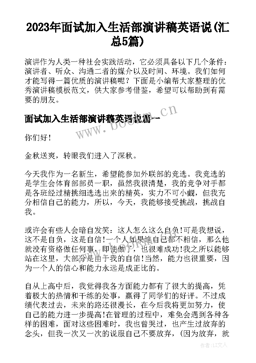 2023年面试加入生活部演讲稿英语说(汇总5篇)