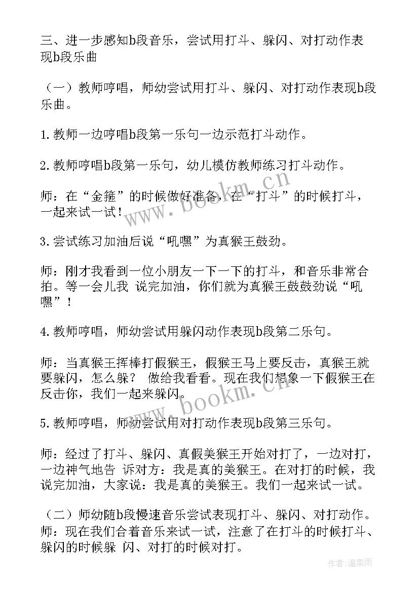 最新真假美猴王演讲稿 幼儿园大班音乐课教案真假美猴王(实用5篇)