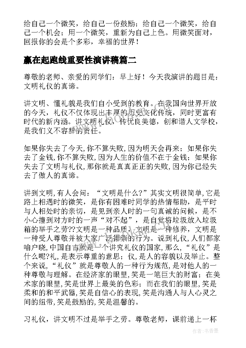 2023年赢在起跑线重要性演讲稿 微笑的重要性演讲稿(大全8篇)