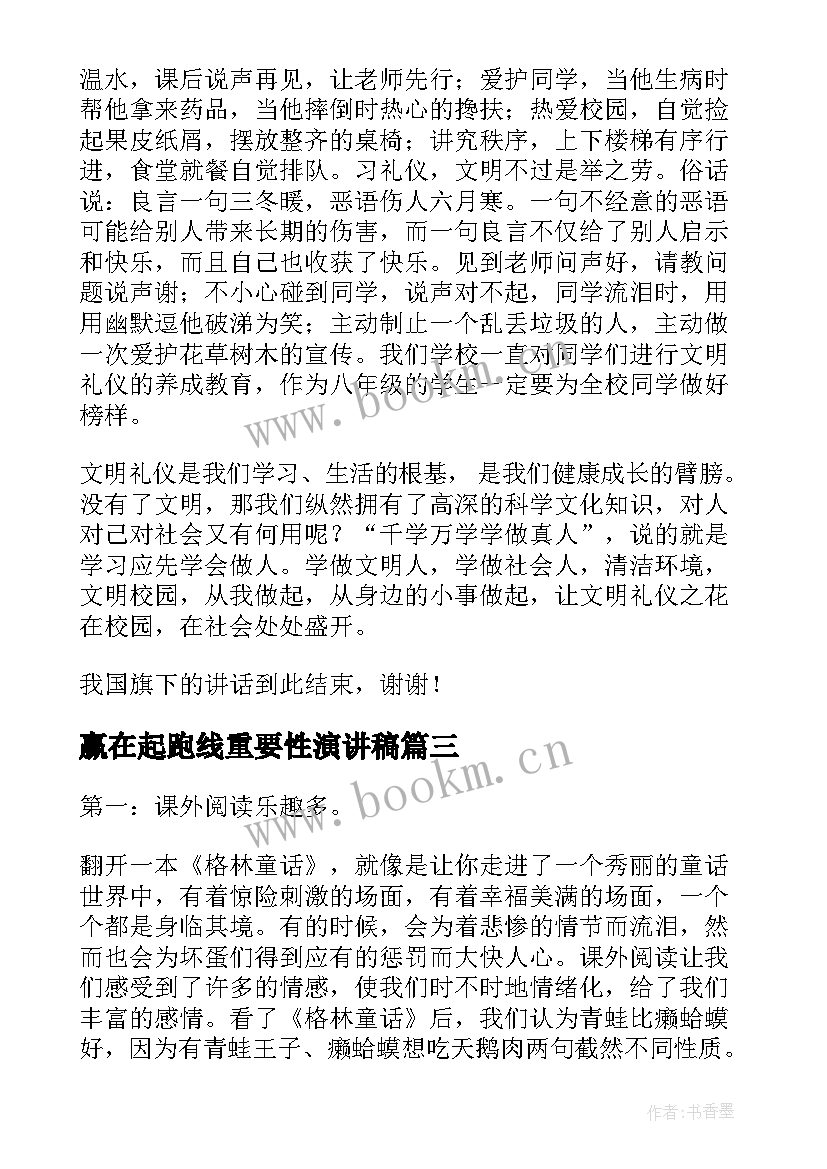 2023年赢在起跑线重要性演讲稿 微笑的重要性演讲稿(大全8篇)