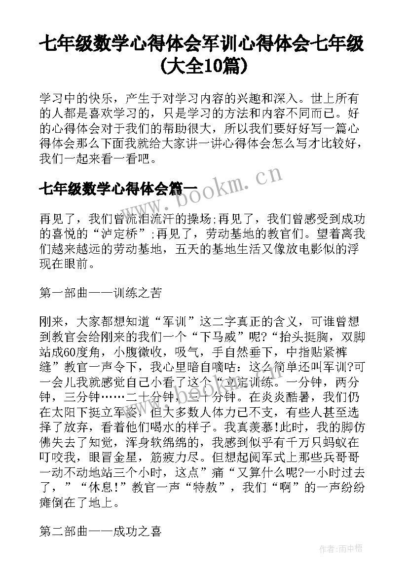 七年级数学心得体会 军训心得体会七年级(大全10篇)