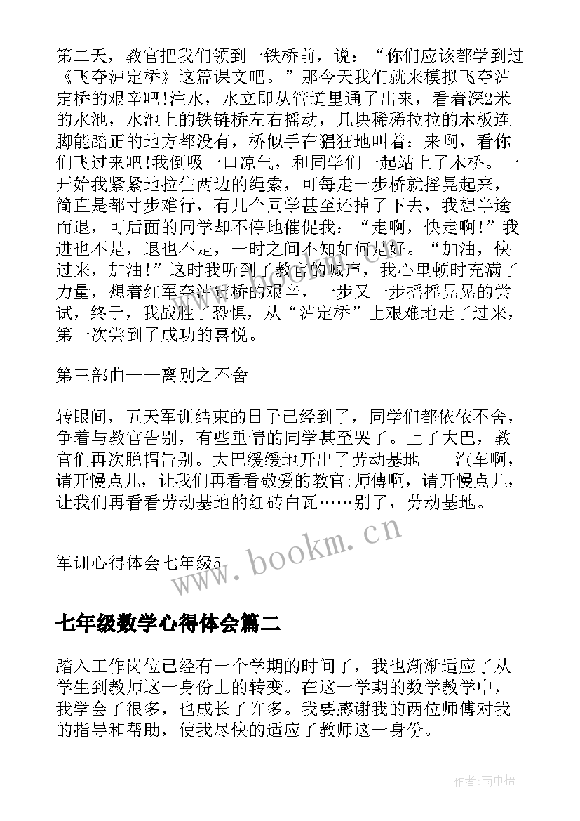 七年级数学心得体会 军训心得体会七年级(大全10篇)