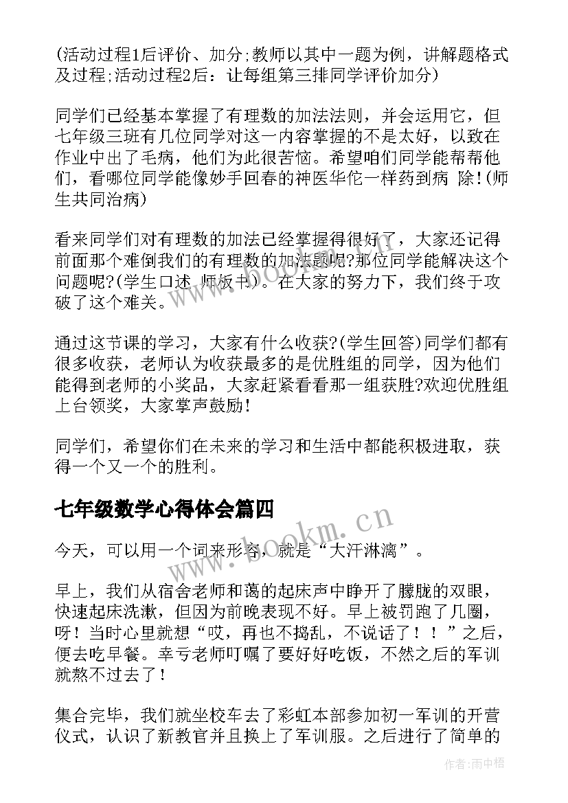 七年级数学心得体会 军训心得体会七年级(大全10篇)