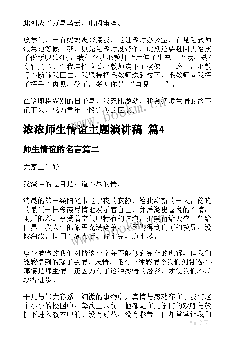 最新师生情谊的名言 浓浓师生情谊演讲稿(通用5篇)