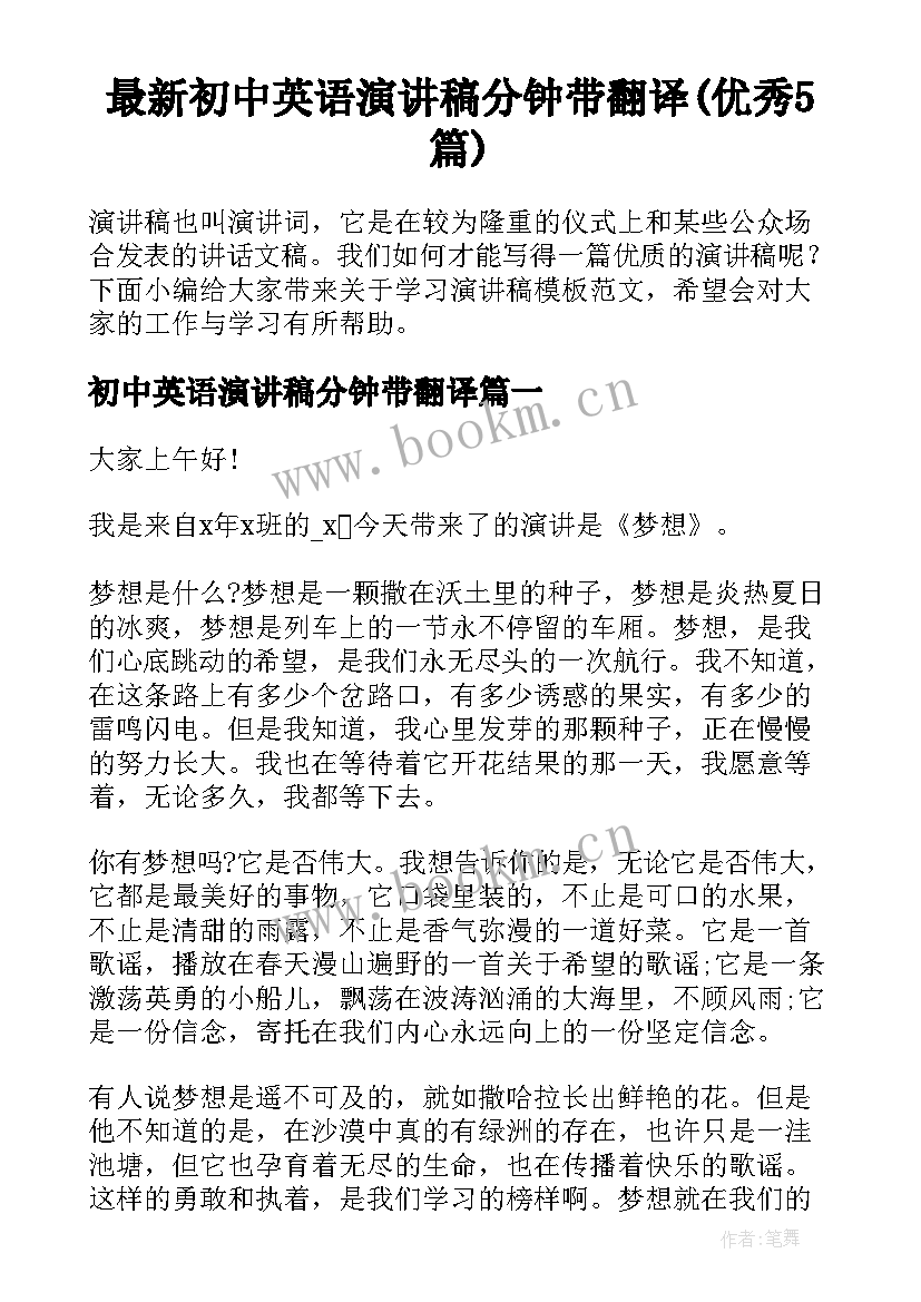 最新初中英语演讲稿分钟带翻译(优秀5篇)