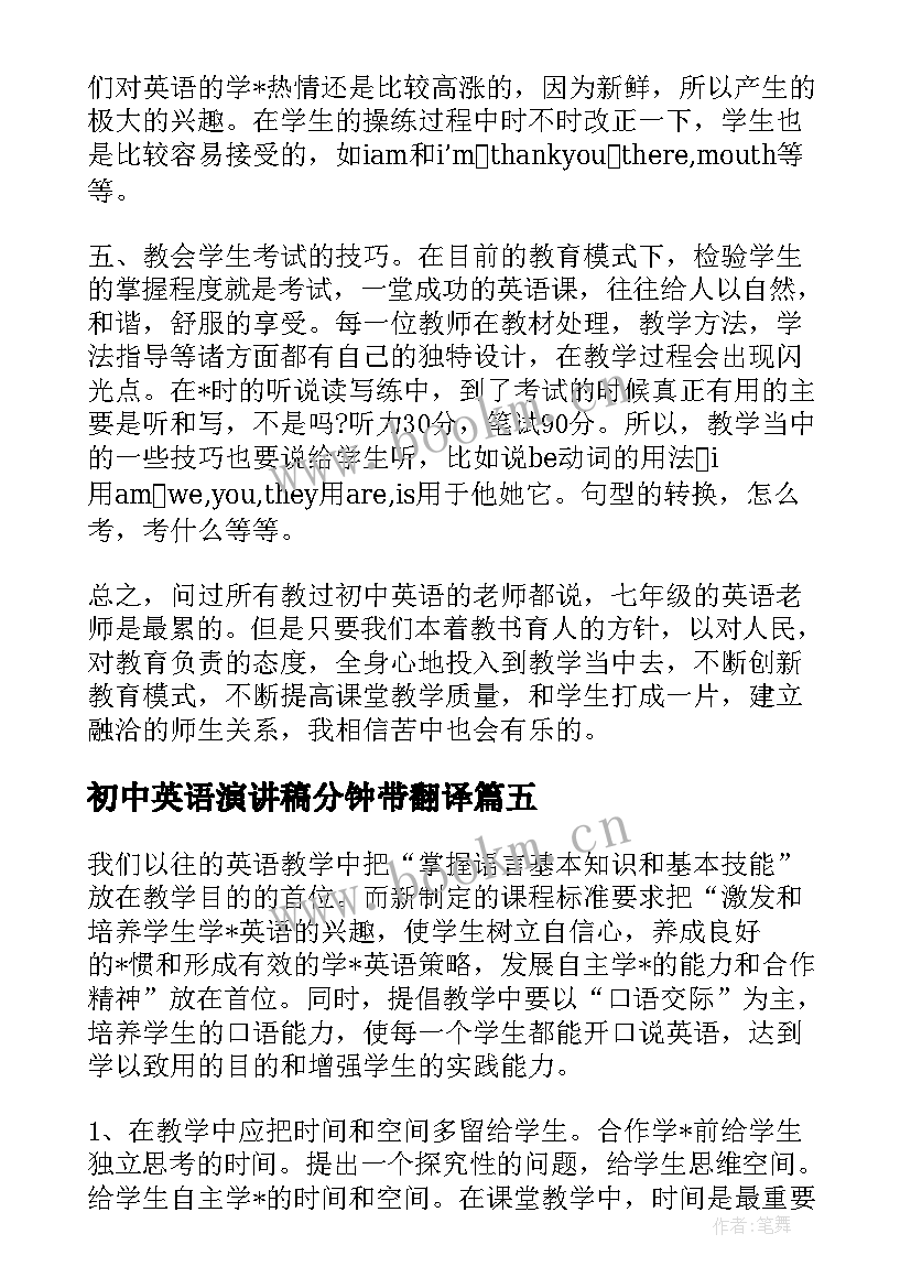 最新初中英语演讲稿分钟带翻译(优秀5篇)