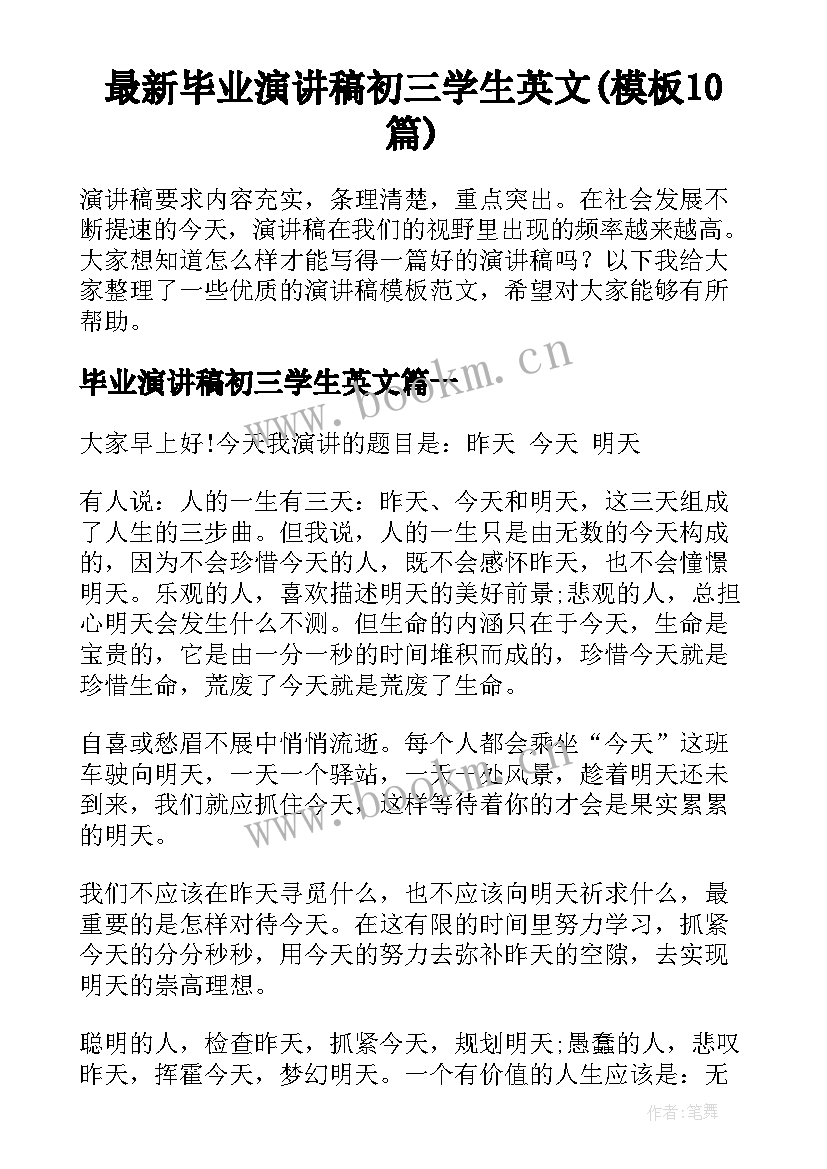 最新毕业演讲稿初三学生英文(模板10篇)