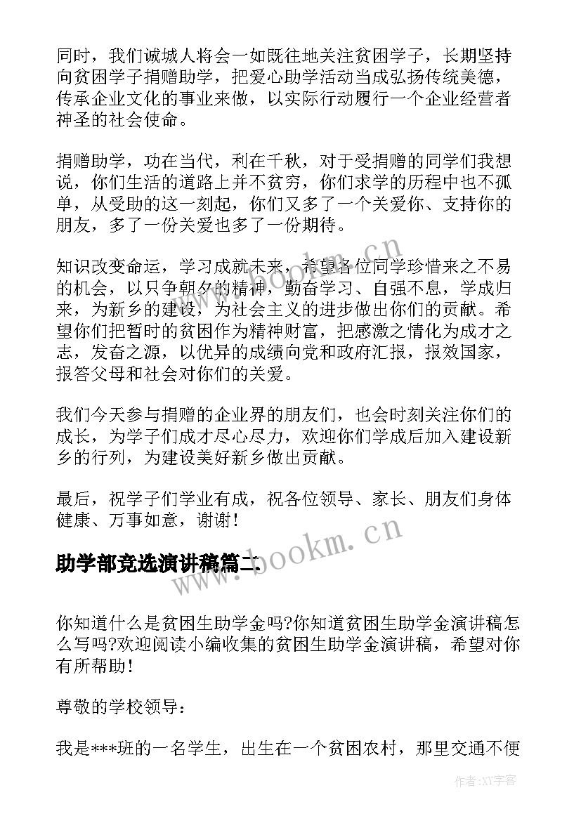 助学部竞选演讲稿(优秀10篇)