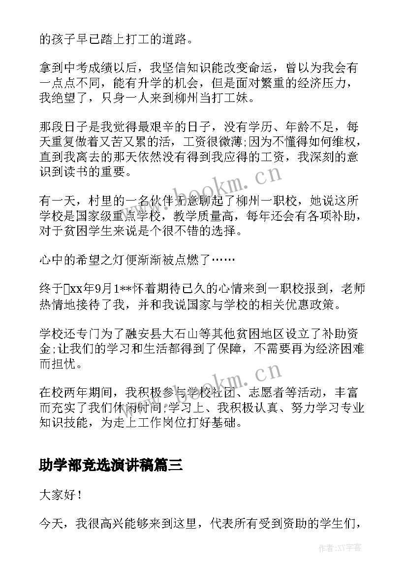 助学部竞选演讲稿(优秀10篇)