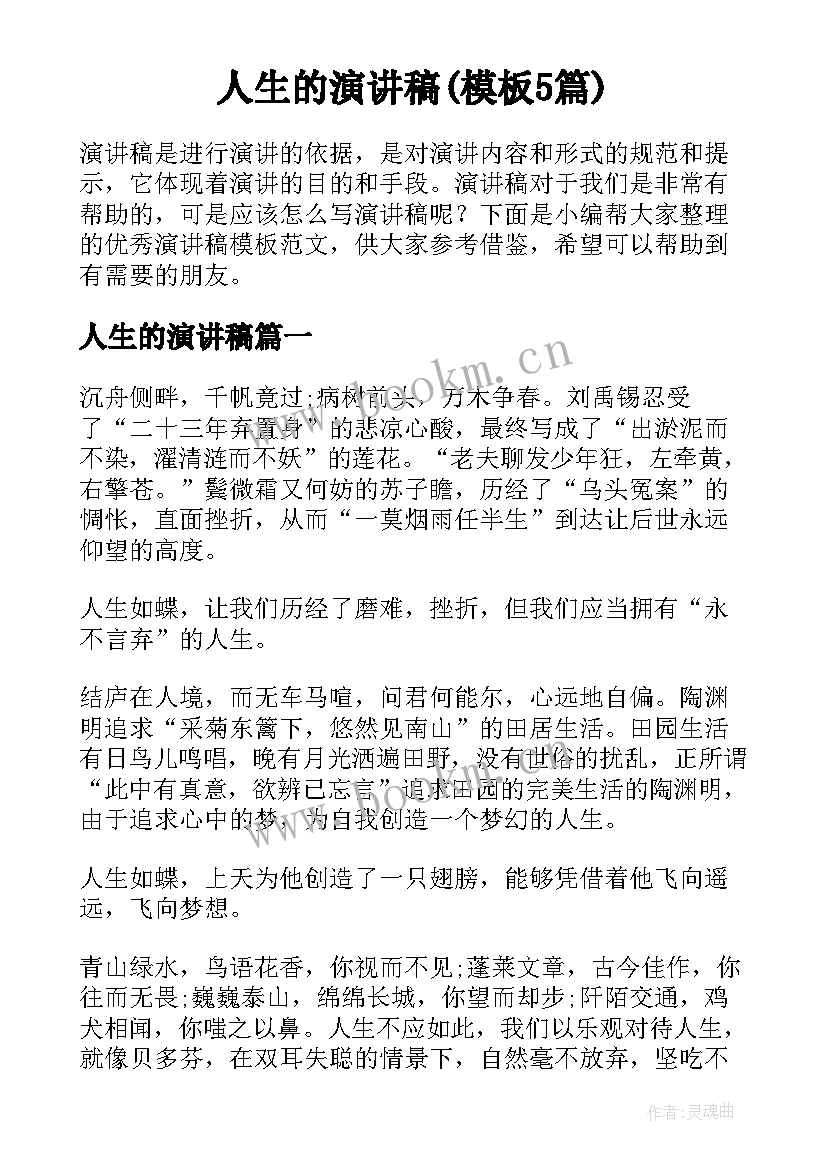 人生的演讲稿(模板5篇)