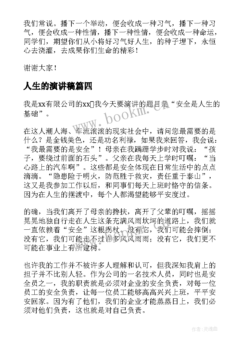 人生的演讲稿(模板5篇)