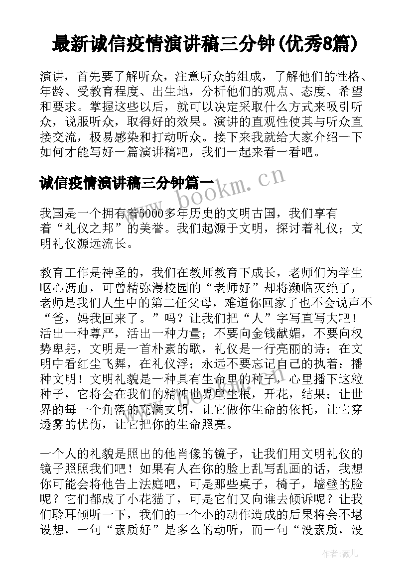 最新诚信疫情演讲稿三分钟(优秀8篇)