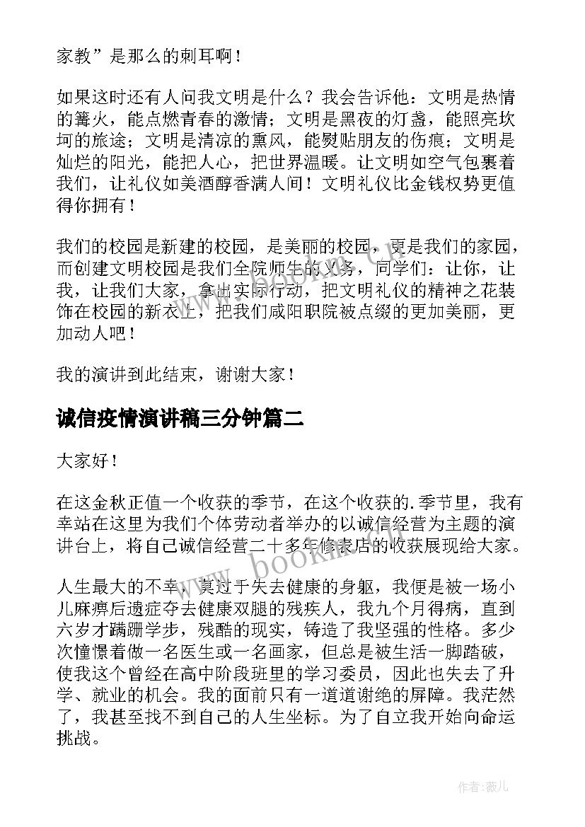 最新诚信疫情演讲稿三分钟(优秀8篇)