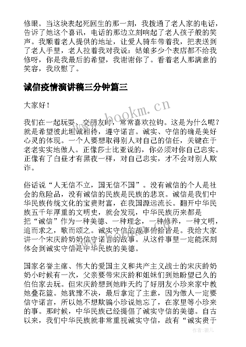 最新诚信疫情演讲稿三分钟(优秀8篇)