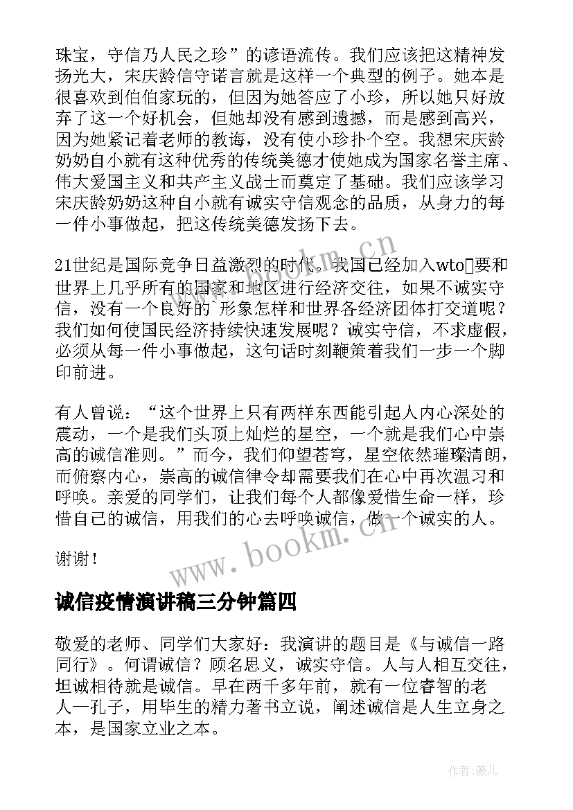 最新诚信疫情演讲稿三分钟(优秀8篇)