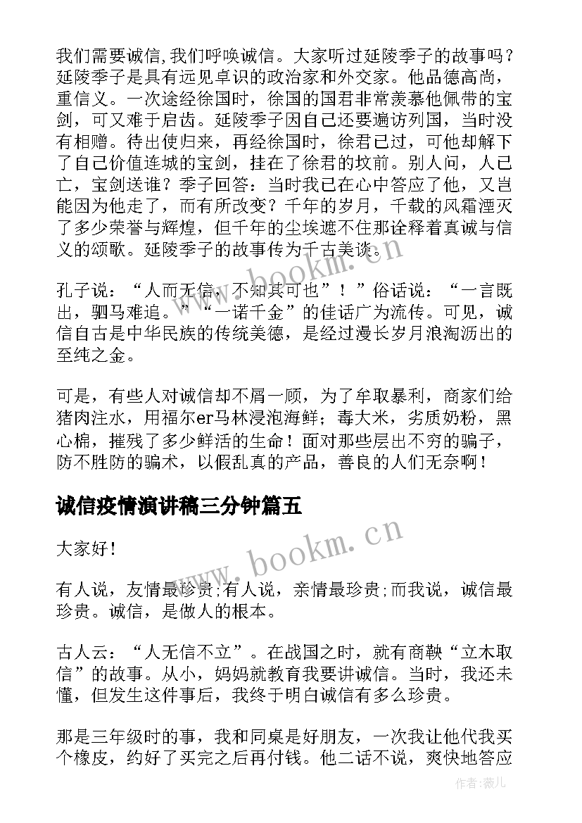 最新诚信疫情演讲稿三分钟(优秀8篇)