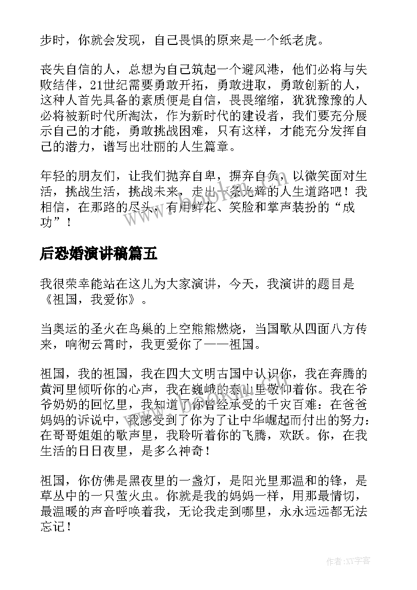 最新后恐婚演讲稿(大全6篇)