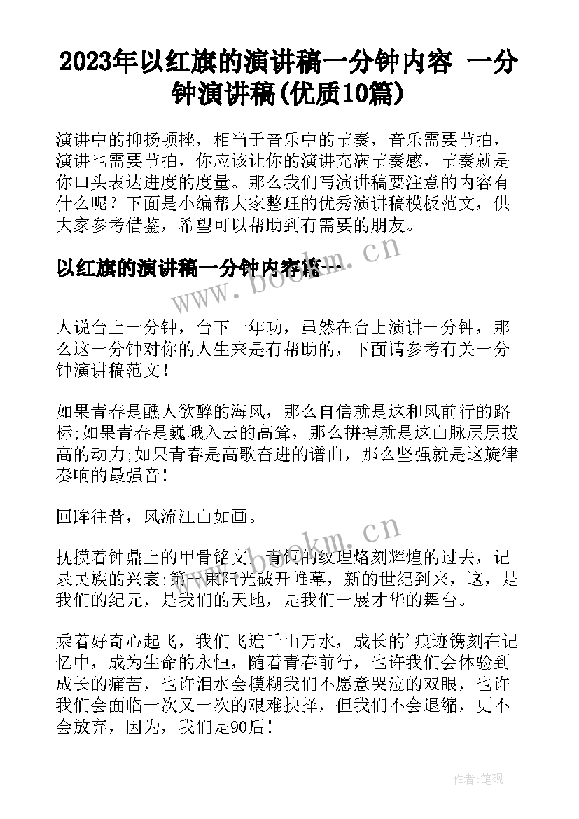 2023年以红旗的演讲稿一分钟内容 一分钟演讲稿(优质10篇)