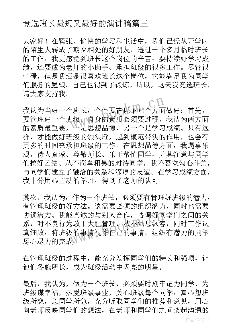 最新竞选班长最短又最好的演讲稿 竞选公司队长演讲稿竞选演讲稿(通用9篇)