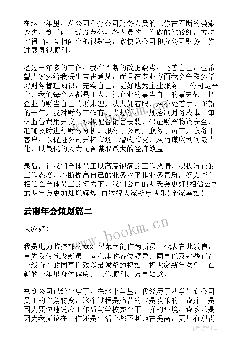 最新云南年会策划(模板10篇)