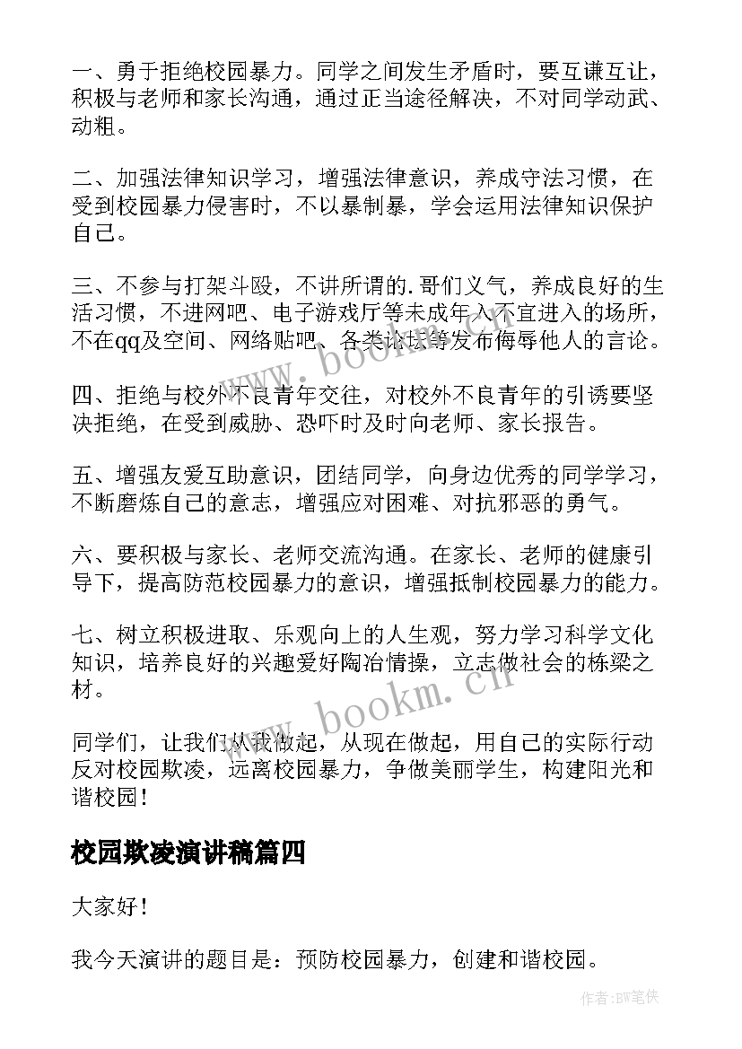 最新校园欺凌演讲稿(模板10篇)