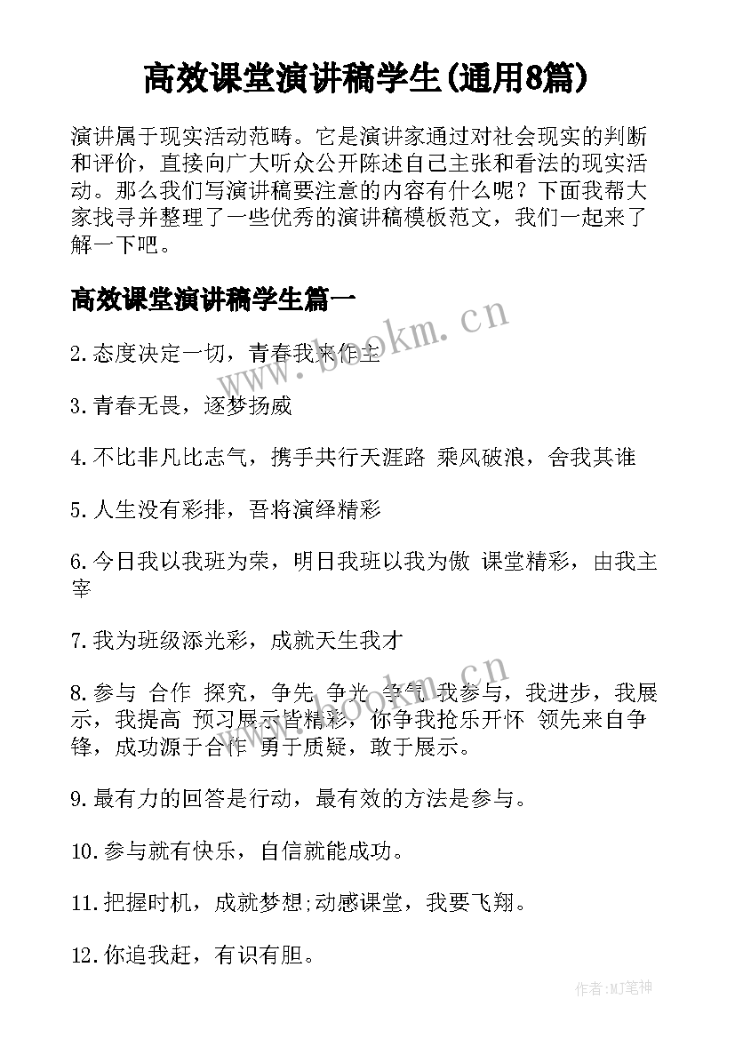 高效课堂演讲稿学生(通用8篇)