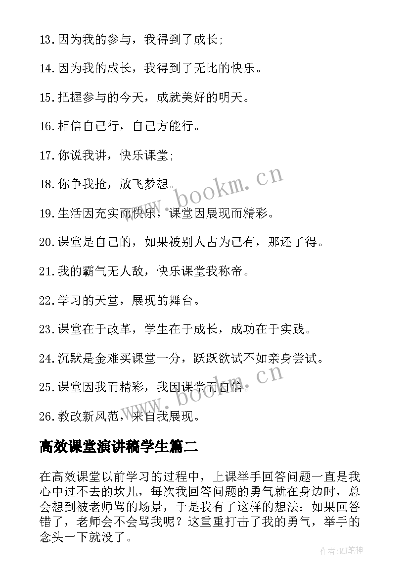 高效课堂演讲稿学生(通用8篇)