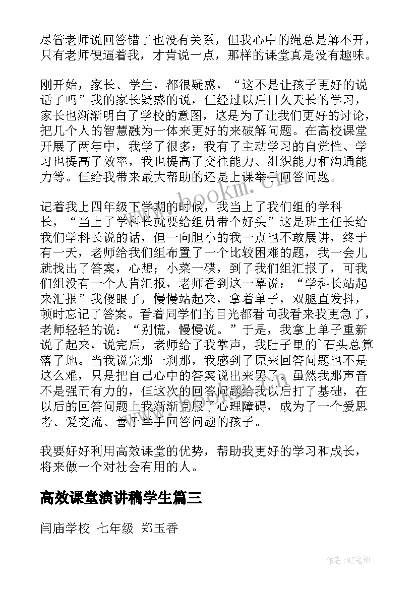 高效课堂演讲稿学生(通用8篇)