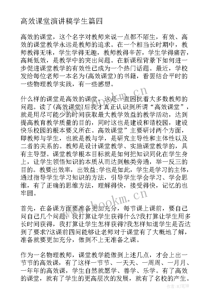 高效课堂演讲稿学生(通用8篇)